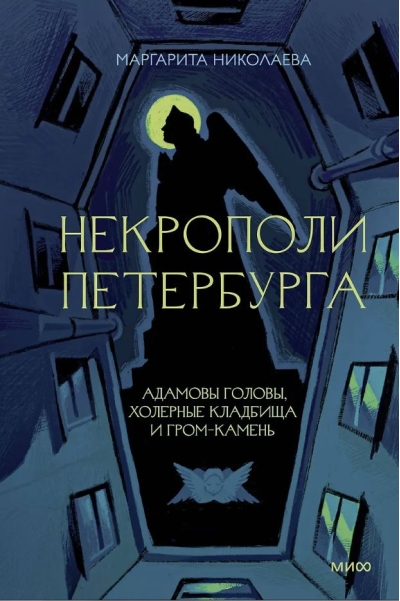 Некрополи Петербурга. Адамовы головы, холерные кладбища и Гром-камень