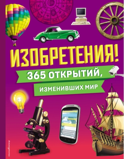 Изобретения! 365 открытий, изменивших мир