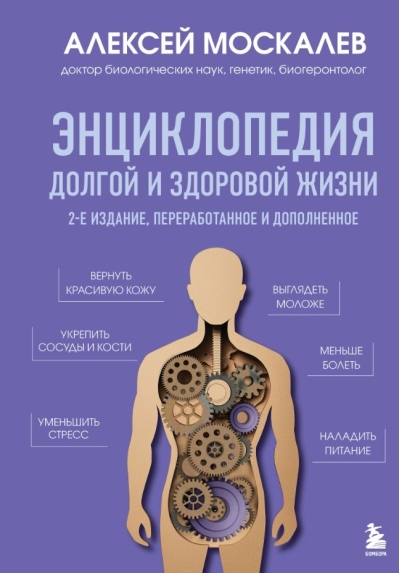 Энциклопедия долгой и здоровой жизни