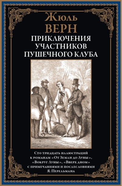 Приключения участников Пушечного клуба