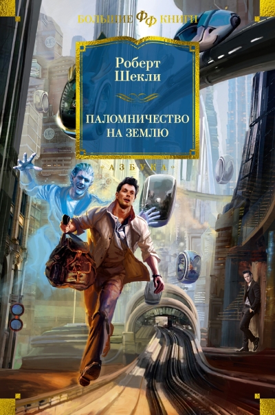 Паломничество на  Землю