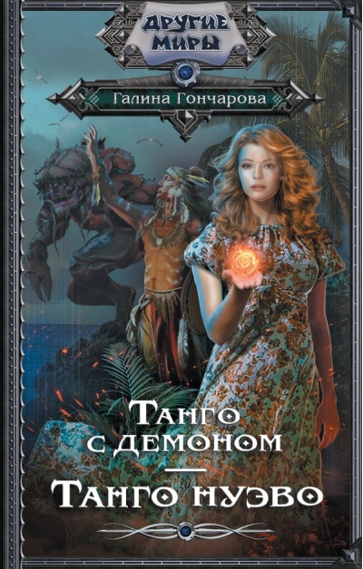 Танго с демоном. Танго Нуэво