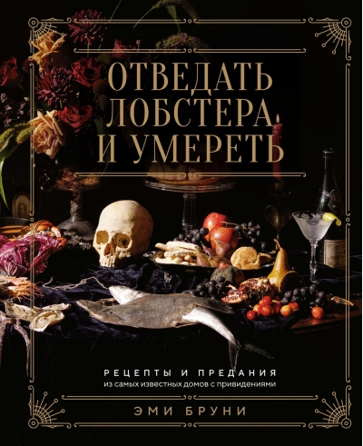 Отведать лобстера и умереть: рецепты и предания из самых известных домов с привидениями