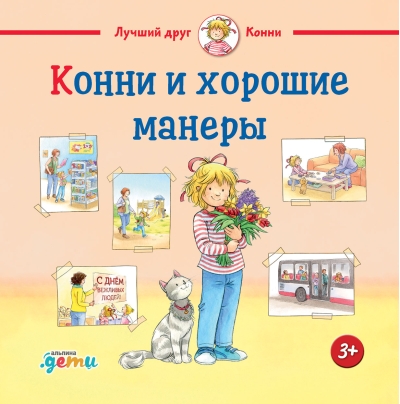 Конни и хорошие манеры