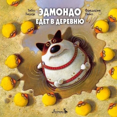 Эдмондо едет в деревню