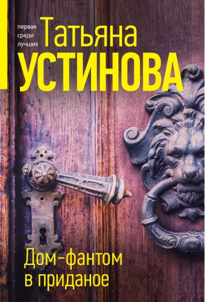 Дом-фантом в приданое