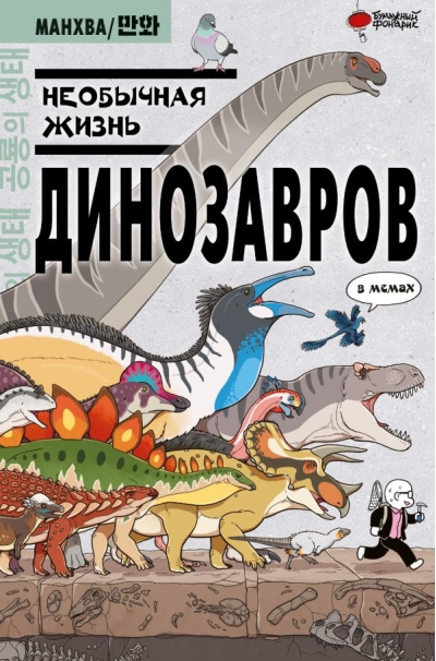 Необычная жизнь динозавров в мемах
