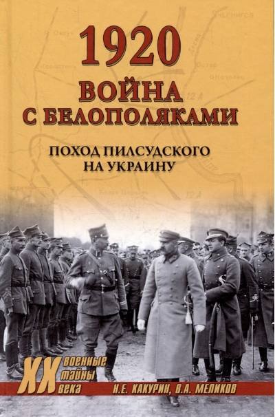 1920. Война с белополяками.  Поход Пилсудского на Украину