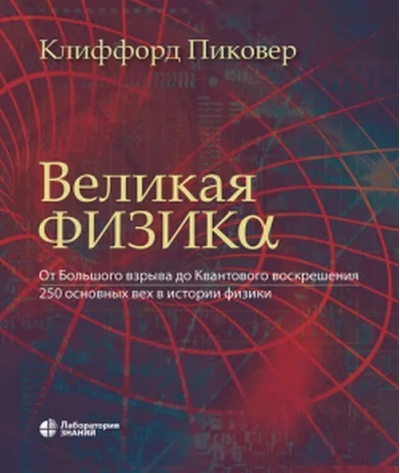 Великая физика. От Большого взрыва до Квантового воскрешения. 250 основных вех в истории физики