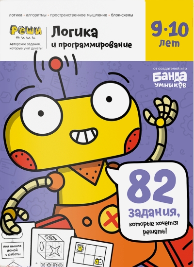 Логика и программирование. 9—10 лет