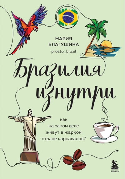 Бразилия изнутри. Как на самом деле живут в жаркой стране карнавалов?