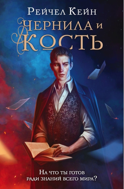 Чернила и кость