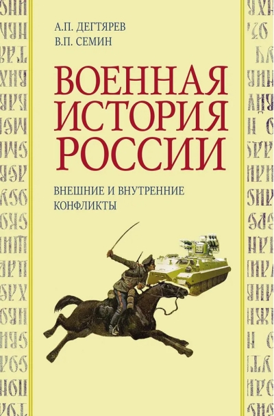 Военная  история России. Внешние и внутренние конфликты