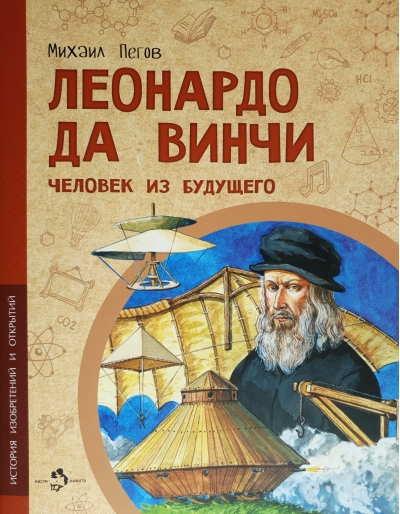 Леонардо да Винчи. Человек из будущего