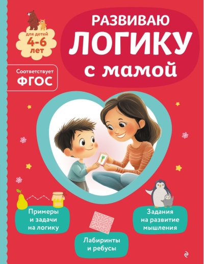 Развиваю логику с мамой. Для детей 4-6 лет