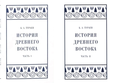 История Древнего Востока. В 2 томах