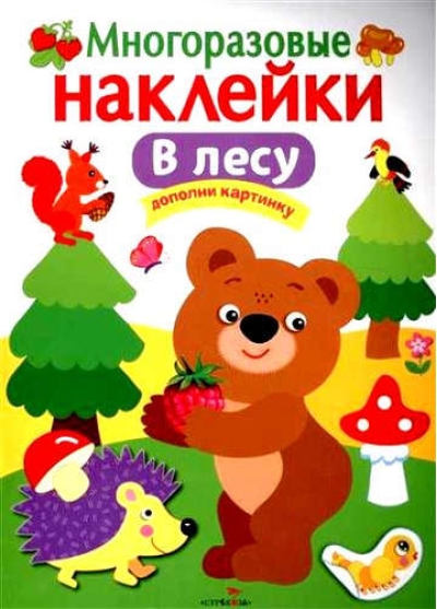 Многоразовые наклейки. В лесу