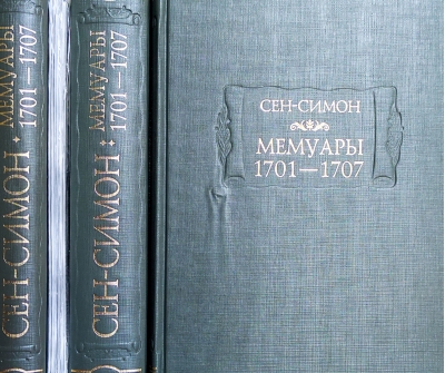 Мемуары 1701-1707. В 3 томах