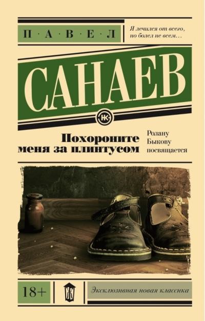Похороните меня за плинтусом