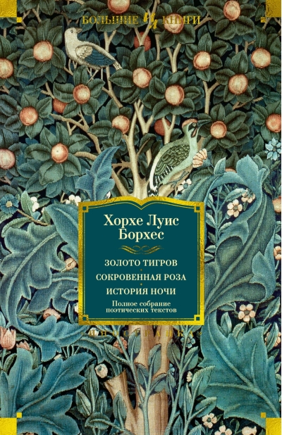 Золото  тигров. Сокровенная роза. История ночи. Полное собрание поэтических текстов