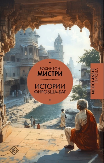 Истории Фирозша-Баг