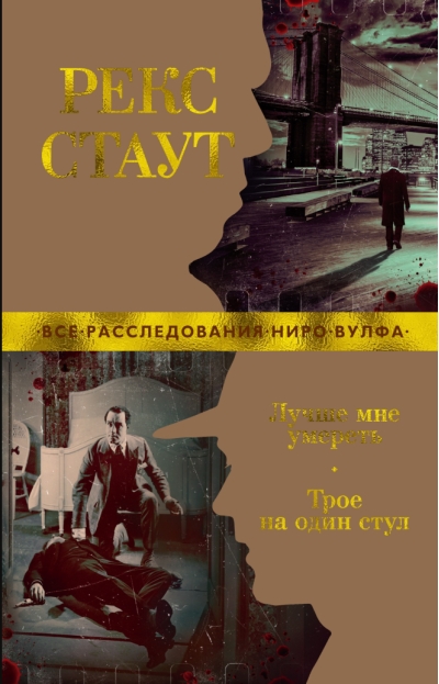 Лучше мне умереть. Трое на один стул