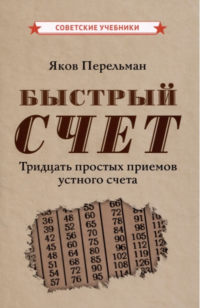 Быстрый счет. Тридцать простых приемов устного счета