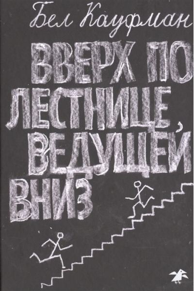 Вверх по лестнице, ведущей вниз