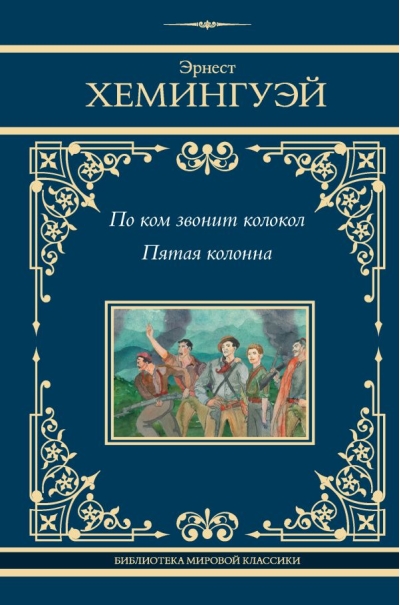По ком звонит  колокол. Пятая колонна