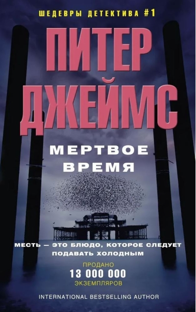 Мертвое время