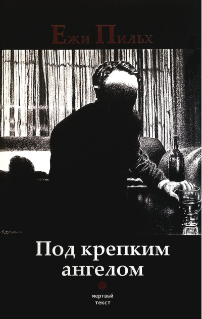 Под крепким ангелом