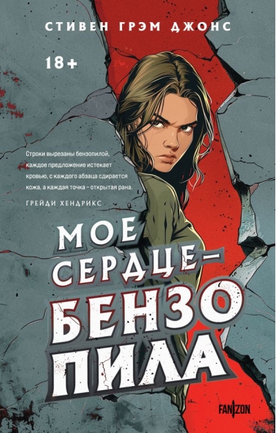 Мое сердце —  бензопила