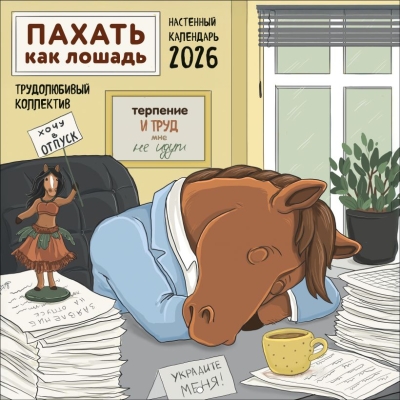 Пахать как лошадь. Трудолюбивый коллектив. Календарь настенный на 2026 год