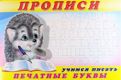 Прописи.  Учимся писать печатные буквы