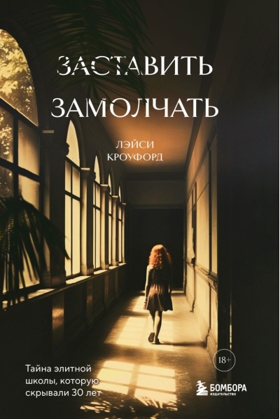 Заставить замолчать. Тайна элитной школы, которую скрывали 30 лет