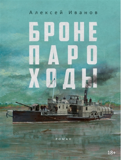 Бронепароходы