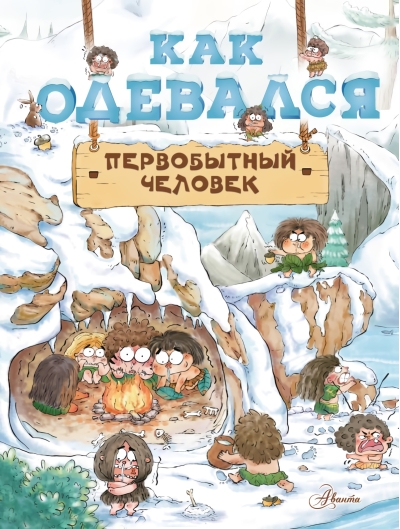 Как одевался  первобытный человек