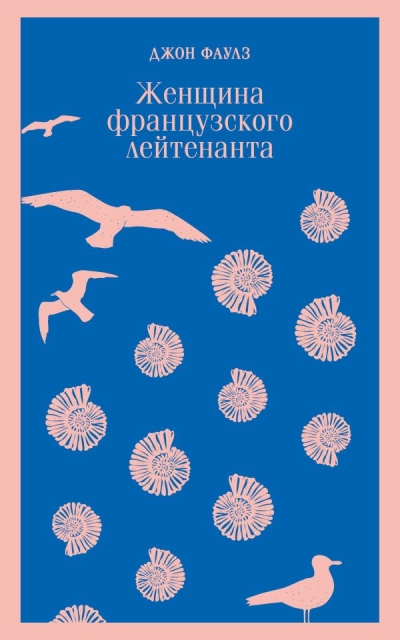 Женщина  французского лейтенанта