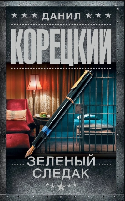 Зеленый следак
