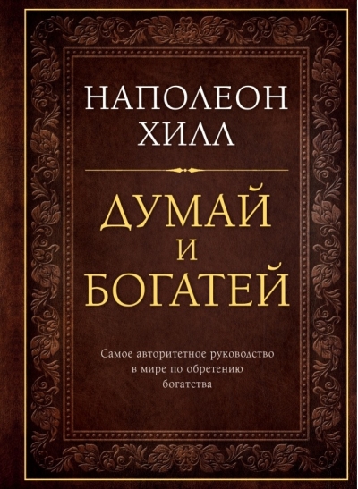 Думай и богатей. Подарочное издание