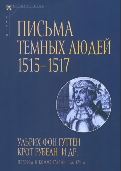Письма
  темных людей 1515-1517