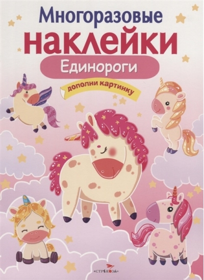 Многоразовые наклейки. Единороги