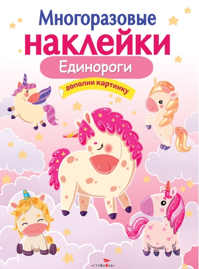 Многоразовые наклейки. Единороги
