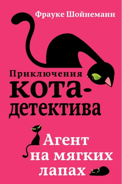 Приключения кота-детектива. Книга 1. Агент на мягких лапах