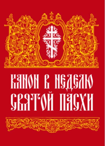 Канон в  Неделю Святой Пасхи