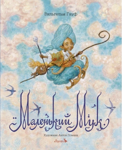 Маленький Мук