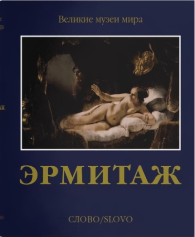 Эрмитаж