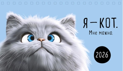 Я - кот. Мне можно. Календарь-домик на 2026 год