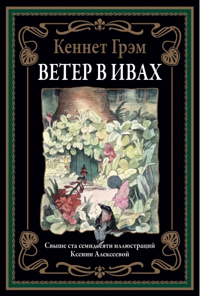 Ветер в ивах