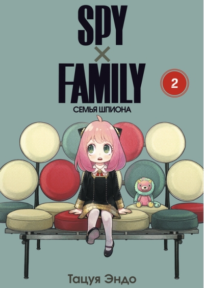 Spy х Family. Семья шпиона. Том 2
